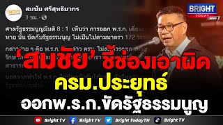 ‘สมชัย’ แนะช่องเอาผิดครม.ประยุทธ์ ออกพ.ร.ก.เลื่อนใช้ กม.อุ้มหาย หลังศาลรัฐธรรมนูญ ชี้ขัดรัฐธรรมนูญ