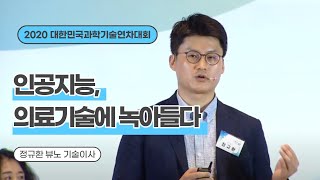 [AI 기술의 현재와 미래-발제4] AI in Medicine -정규환