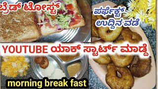 vlog |ಉದ್ದಿನ ವಡೆ |ಬ್ರೆಡ್ tost ||YouTube ಯಾಕೆ ಸ್ಟಾರ್ಟ್ ಮಾಡ್ದೆ#daily vlogs #food @Gowrichetanvlogs