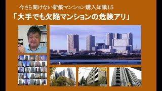 今さら聞けない新築マンション購入知識 15「大手でも欠陥マンションの危険アリ」　by 榊淳司