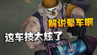 第五人格：大帅观战：这车技太炫了！解说晕车啊 | Identity V | アイデンティティV