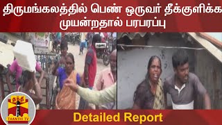 திருமங்கலத்தில் பெண் ஒருவர் தீக்குளிக்க முயன்றதால் பரபரப்பு | Detailed Report