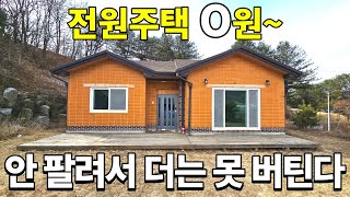 [속보]한국 대위기 전원주택! 2020년 신축주택도 0원~ 가격증발! 수억 들었는데 빈손으로 나간다~ 땅248평 대폭락