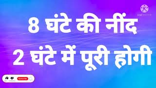 8 घंटे की नींद सिर्फ 2 घंटे में पूरी करने का असरदार और आजमाया हुआ उपाय