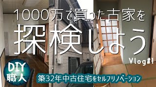 【DIY】#1　1000万で中古住宅買いました！ルームツアーbefore編　～築32年を職人パパがセルフリノベーション～【Vlog】