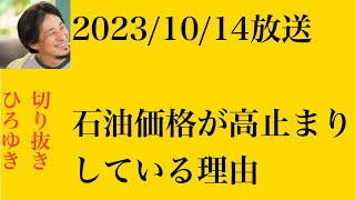 hiroyukiひろゆき切り抜き2023/10/14放送石油価格が高止まりしている理由