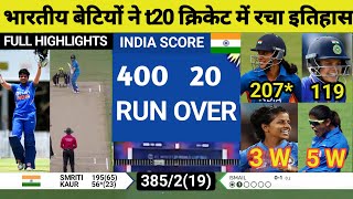 भारतीय बेटियों ने t20 में बनाए 400 रन | Smriti Mandhana | Shafali Verma | IND vs PAK | MS Dhoni
