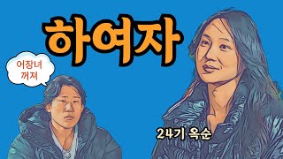 나는솔로24기 │ 영철한테 까이고 뒤에서 하남자라 욕하는 옥순 │ 많이 긁혔구나 │ 애정결핍 솔루션