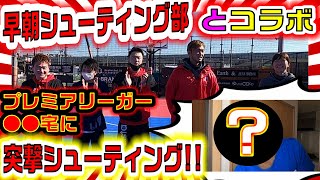 ✨神回✨超有名ユーチューバー集団☀️早朝シューティング部☀️コラボ企画 第一弾‼️ ＜プレミアリーガー○○選手が撮影に遅刻したので＞【緊急 突撃シューティングしてみた❗️😆】