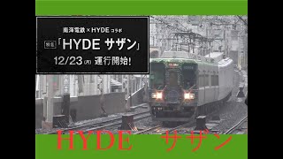 2020.1.7 南海電鉄 HYDE  サザン 10000系 + 7100系 10004F + 7165F 特急和歌山市　今宮戎通過 南海電車　南海車両一覧