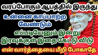 வரப்போகும் ஆபத்தில் இருந்து உன்னை காப்பாற்ற வேண்டும் எப்படியேனும் இன்று இரவுக்குள் கேள்