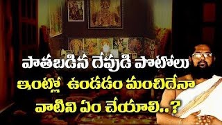 పాతబడిన దేవుడి ఫోటోలను ఎం చెయ్యాలి ? | old devudi photolanu em cheyyali