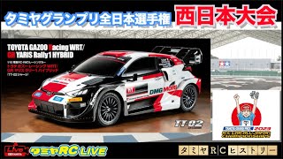 タミヤグランプリ全日本選手権 西日本大会のご紹介とタミヤRCヒストリー!