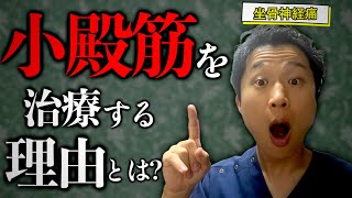 坐骨神経痛や股関節障害で小殿筋を治療するべき理由とは？