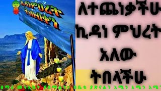 በእውነት ኪዳነ ምህረት   ዘማሪ መላእክት ያሰማልን አሜን