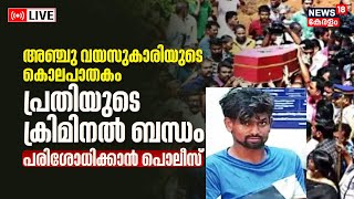 LIVE | Aluva Child Murder Case | KIdnapped Five Year Old Girl Found Murdered | Kerala Police