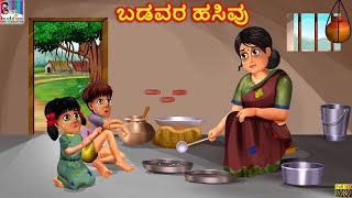 Garib ki Bhookh - ಕಳಪೆ ಹಸಿವು  | Kannada Stories | Moral Stories | Kathegalu | Kannada Kathe