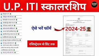 up iti scholarship form online 2024 – 25 kaise bhare │ how to fill up up iti scholarship form