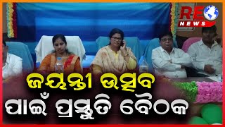 ଫେବୃଆରୀ 25ଓ 26 ଦୁଇଦିନ ହେବ କବିସୂର୍ଯ୍ୟ ଜୟନ୍ତୀ ଉତ୍ସବ || @reonews