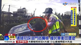 通緝犯踩油門逃攔檢 撞民車衝田遭逮│中視新聞 20180507