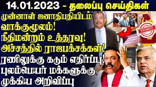 இலங்கையின் முக்கிய செய்திகள் - 14.01.2023 | Sri Lanka Tamil News | Lanka Breaking News