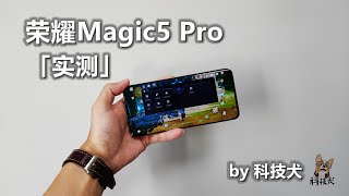 荣耀Magic5 Pro实测：高负载下掉帧明显 23款手机横评排倒数第四