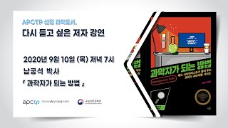 [APCTP 올해의 과학도서] 다시 듣고 싶은 저자 강연2. 남궁석 박사 '과학자가 되는 방법' Q\u0026A