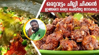 അജിനോമോട്ടയും ഫുഡ്‌ കളറും ഇല്ലാതെ..  I   chilli chicken recipe