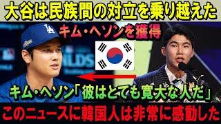 大谷は民族間の対立を乗り越えた!!キム・ヘソンを獲得!!キム・ヘソン「彼はとても寛大な人だ」このニュースに韓国人は非常に感動した