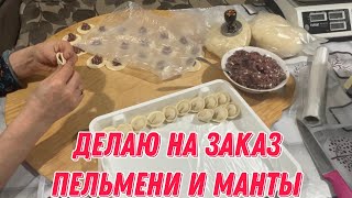 Делаю пельмени и манты на заказ