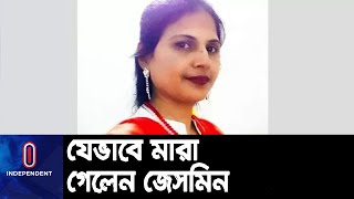 ময়নাতদন্তের প্রতিবেদনে জেসমিনকে নিয়ে যা বলা হলো || Naogaon Jesmin