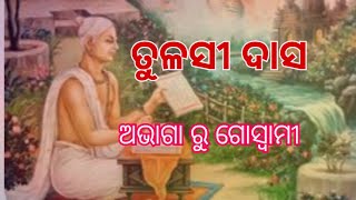 Tulsi Das Biography କେମିତି ଅଭାଗା ରୁ ଗୋସ୍ୱାମୀ ହେଲେ