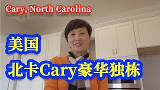 【家在北卡】美国北卡罗莱纳州三角区西Cary，全新独栋/稀缺超大地块和户型/顶级学区，全美最安全城市。