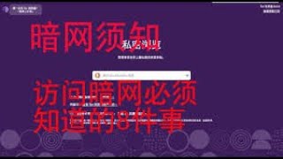 进入暗网的注意事项，访问暗网需要了解的8件事|洋葱浏览器