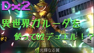 【D2 メガテン】異世界ガルーダ を使ってD2デュエル！？