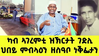 EMN - ካብ ኣገረምቲ ዝኽርታት ገድሊ ብልሳን ገ.ተጋ. መሓመድ ኑር እድሪስ (ህበይ ምብላዕን ዘስዓቦ ነቕፌታን) Eritrean Media Network