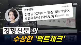 왜곡 6종 세트...경향신문의 '총장 직인 파일 팩트체크' [팩트체크]