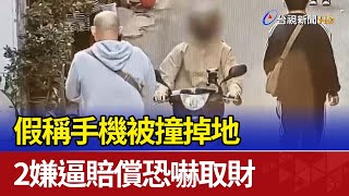 假稱手機被撞掉地 2嫌逼賠償恐嚇取財