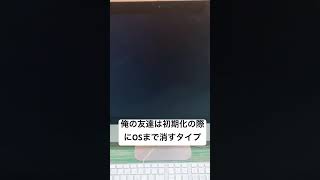 俺の友達は初期化する時にOSまで消すタイプでした。#apple #OS #macos #ともだち