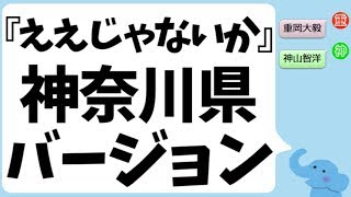 『ええじゃないか』神奈川県バージョン(神山智洋＆重岡大毅)