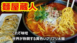 らーめん日和　麵屋蔵人　長野県茅野市