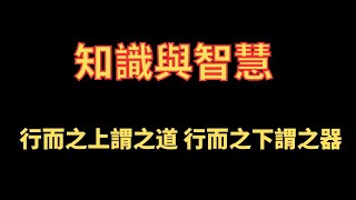 知識與智慧 行而之上謂之道 行而之下謂之器