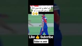 amir vs baber azam | baber vs amir 😲 #psl #pakistan #shorts #short #trending