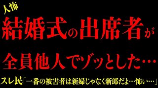 【2chヒトコワ】胸糞注意『結婚式の出席者が全員他人でゾッとした…縁切ることになった話…』驚愕の異常性にゾッとした… 短編集3選まとめ 2ch怖いスレ