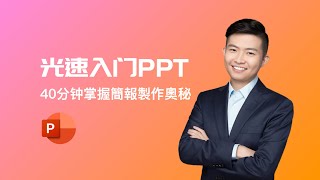 【PPT光速入门】40分钟带你做一份简洁的PPT！拜托点赞、关注、分享！