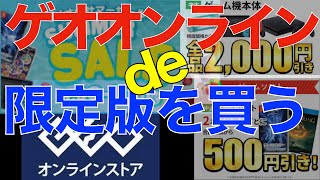 【ゲオ】ゲオサマーセールもいいけどゲオオンラインストアもあるよ【限定版　紹介】