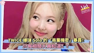 TWICE娜璉Solo的「商業機密」暴露！ 只有相關人員知道！？