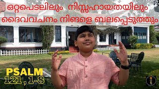 Psalm 121,1-8 |ഞാൻ എന്റെ കണ്ണു പർവ്വതങ്ങളിലേക്കു ഉയർത്തുന്നു; എനിക്കു സഹായം എവിടെനിന്നു വരും?