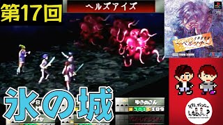 【氷の城】『女神異聞録ペルソナ』を『ペルソナ』シリーズ未プレイの編集者が初見プレイPart17【レトロゲーム】