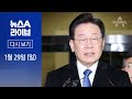 [다시보기]이재명 “천화동인 1호가 내 것? 터무니없는 모략적 주장”│2023년 1월 29일 뉴스A 라이브